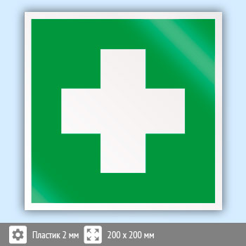 Знак EC01 «Аптечка первой медицинской помощи» (пластик, 200х200 мм)